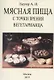 Мясная пища с точки зрения вегетарианца - фото 1