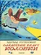 Следствие ведут Колобки. Рисунки В. Чижикова - фото 1