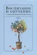Воспитание с точки зрения мусульманских мыслителей Т. 2 (Islamica&Orientalistica) Нурулла-Ходжаева - фото 1