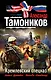 Кремлевский спецназ : роман - фото 1