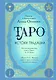 Таро. Истоки традиции. «Иллюстрированный ключ к Таро» А.Э. Уэйта, «Книга Т» С. Мазерса и другие труды классиков "английской школы". Перевод и комментарии Анны Огински - фото 1