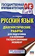 Русский язык. Диагностические работы для подготовки к основному государственному экзамену - фото 1