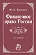 Финансовое право России: Учебник - фото 3