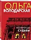 Ножницы судьбы - фото 3