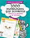 1000 головоломок для рисования. Нарисуй и раскрась по точкам - фото 1