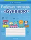Обучение грамоте. 1 класс. Рабочая тетрадь к «Букварю» - фото 1