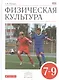 Физическая культура. 7-9 классы. Учебник - фото 1