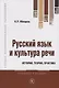 Русский язык и культура речи. История, теория, практика. Учебное пособие - фото 1
