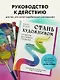 Стань художником. От мечты до первой продажи. Путеводитель по монетизации своего творчества - фото 4