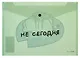 Папка-конверт А4 на кнопке "Не сегодня" пластик матовый 180мкм, полноцветная печать - фото 1