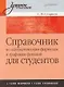 Справочник по математическим формулам и графикам функций для студентов - фото 1