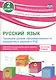 Русский язык. 2 класс. Проверка уровня сформированности предметных умений и УУД. ФГОС - фото 1