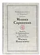 Избранные места из творений святого Исаака Сириянина. Выписки Ее Императорского Высочества Великой Княгини Милицы Николаевны - фото 1