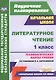 Литературное чтение. 1 класс. Технологические карты уроков по учебникам Л.А. Ефросининой. УМК "Начальная школа XXI века" - фото 1