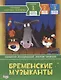 Бременские музыканты. Уровень 1 - фото 1