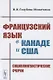 Французский язык в Канаде и США: Социолингвистические очерки - фото 1