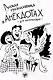 Русская грамматика в анекдотах (тренажер для начинающих) - фото 1