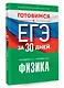 Готовимся к ЕГЭ за 30 дней. Физика - фото 3