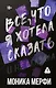 Все, что я хотела сказать - фото 1