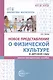 Новое представление о физической культуре в детском саду. Научно-методическое пособие - фото 1