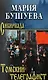 Томский телеграфист: роман, повести, рассказы - фото 1