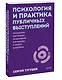 Психология и практика публичных выступлений. Проработка внутренних ограничений для выхода к любой аудитории. ПОКЕТБУК - фото 3