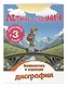 Профилактика и коррекция дисграфии. Переходим в 3-й класс. Летние задания - фото 3