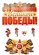 Комплект для оформления интерьера со скотчем. С праздником Великой Победы, инд.уп, подвес - фото 1