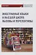 Иностранные языки в высшей школе вызовы и перспективы - фото 1