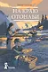 На краю Отонаби - фото 1