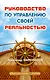 Руководство по управлению своей реальностью - фото 1