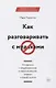 Как разговаривать с мудаками. Что делать с неадекватными и невыносимыми людьми в вашей жизни - фото 13
