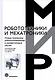 Новые механизмы робототехнических и измерительных систем - фото 1