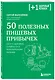 50 полезных пищевых привычек - фото 3