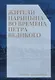 Жители Царицына во времена Петра Великого: сборник документов - фото 1