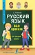 Русский язык. Все правила для средней школы - фото 1