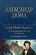 Граф Монте-Кристо. Шедевр приключенческой литературы в одном томе - фото 1