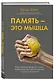 Память - это мышца. Как натренировать мозг, чтобы быстро запоминать и долго помнить - фото 3