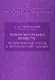 Теория внутренних множеств: Аксиоматический подход к нестандартному анализу - фото 1