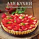 Календарь 2027г 285*285 "Для кухни. Календарь с рецептами" 6л, настенный, на скрепке - фото 1