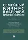 Семейный бизнес в правовом пространстве России. Монография - фото 1