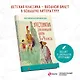 Хрестоматия для начальной школы. 3 и 4 классы. Зарубежная литература - фото 4