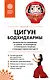 Цигун бодхидхармы. Руководство по избавлению от артрита, остеохондроза и туннельного синдрома с помощью гимнастики цигун - фото 1