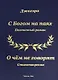 С Богом на паях Поэтический роман. О чем не говорят Стихотворения - фото 1