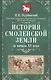 История Смоленской земли до начала XV века - фото 1