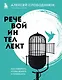 Речевой интеллект. Как говорить, чтобы влиять и побеждать - фото 1