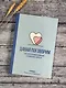 Давай поговорим. Как найти взаимопонимание в отношениях. Воркбук - фото 9