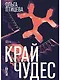 Край чудес - фото 1