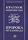 Краткое жизнеописание Пророка Мухаммада Уч. пос. (м) - фото 1
