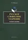 Русское словесное ударение. Учебное пособие - фото 1